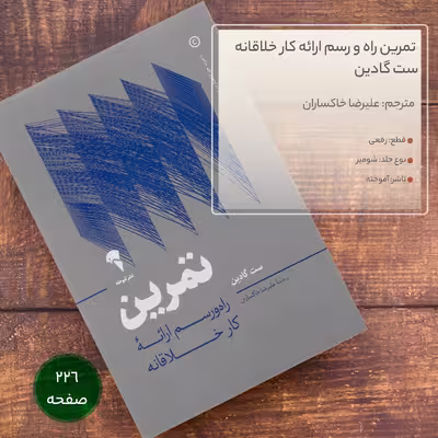 کتاب تمرین راه‌ و رسم ارائه کار خلاقانه اثر ست گادین نشر آموخته