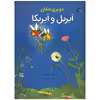 کتاب دو پری دندان آپریل و آپریکا اثر باب گراهام انتشارات بازی و اندیشه