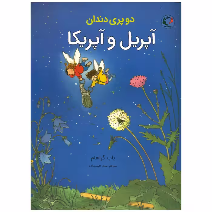 کتاب دو پری دندان آپریل و آپریکا اثر باب گراهام انتشارات بازی و اندیشه