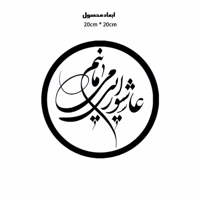 دیوارکوب طرح امام حسین عاشورا مدل A1353-D2020