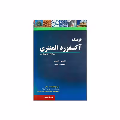 کتاب Oxford Elementary Learners Dictionary اثر جمعی از نویسندگان انتشارات آکسفورد
