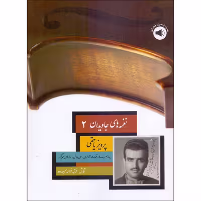 کتاب نغمه های جاویدان 2 اثر پرویز یاحقی و فرشید فرهمند حسن زاده نشر سرود جلد 2