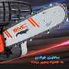اره زنجیری بنزینی اس ام سی مدل 2500