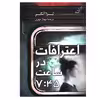 کتاب اعترافات در ساعت 7:45 اثر لیزا آنگر انتشارات کتاب کوله پشتی