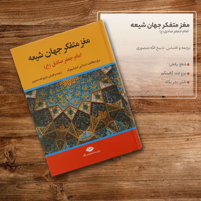 کتاب مغز متفکر جهان شیعه امام جعفر صادق ع اثر جمعی از نویسندگان نشر نگاه 