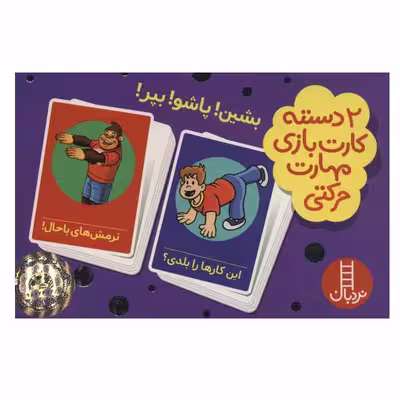 کتاب  2 دسته کارت بازی مهارت حرکتی: بشین! پاشو! بپر! اثر جمعی از نویسندگان انتشارات فنی ایران