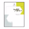 کتاب درسنامه علم صرف اثر سید حمید جزایری و فرامرز علیزاده انتشارات مرکز هاجر