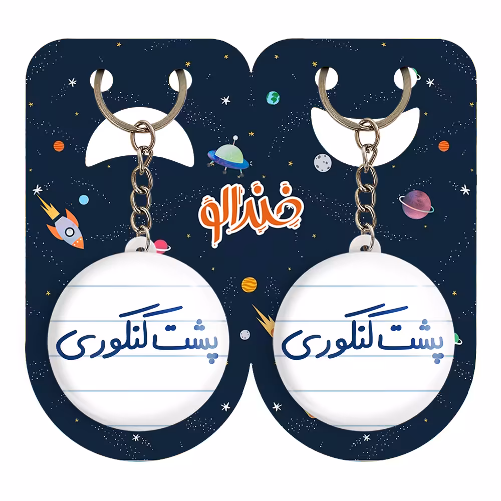 جاکلیدی خندالو مدل پشت کنکوری کد 5745 مجموعه 2 عددی