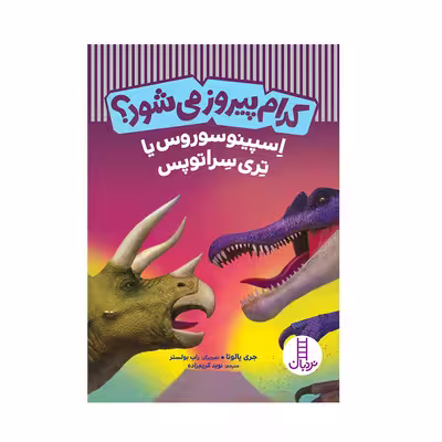 کتاب کدام پیروز می‌شود؟ اسپینوسوروس یا تری سراتوپس اثر جری پالوتا انتشارات فنی ایران