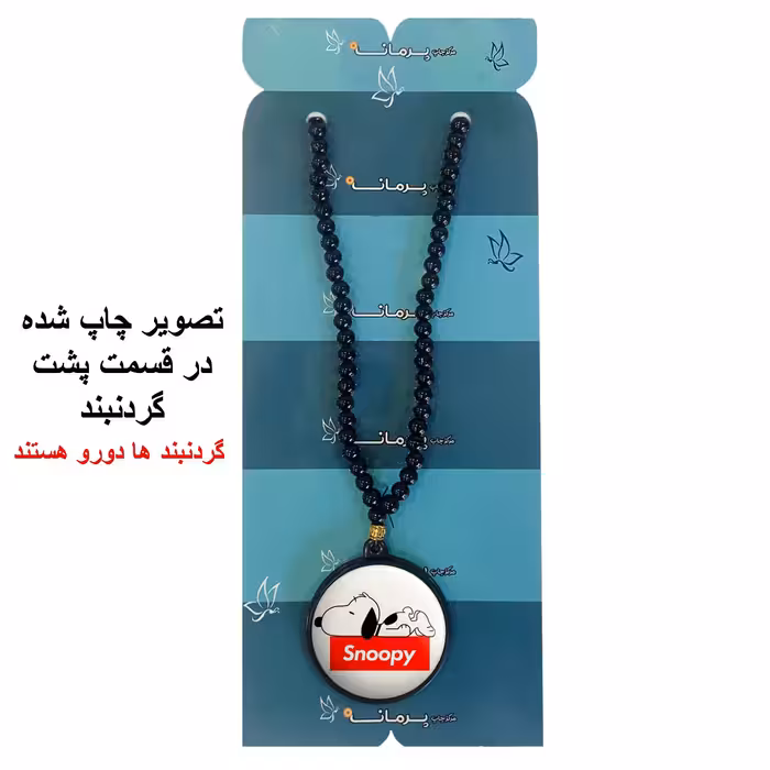 گردنبند پرمانه طرح اسنوپی کد pmd.14503 مدل دو طرفه