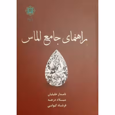 کتاب راهنمای جامع الماس اثر نامدار خلیلیان میلاد انتشارات پازینه