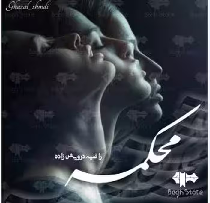 PDF نسخه کامل رمان #محکمه  🔷️ نویسنده: #راضیه_درویش_زاده  🔶️ ژانر: #عاشقانه