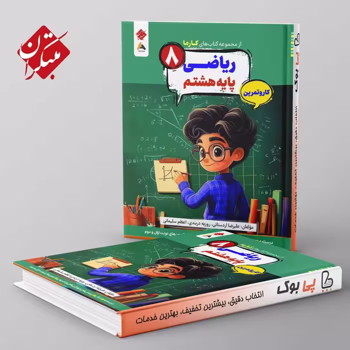 کارما ریاضی هشتم مبتکران