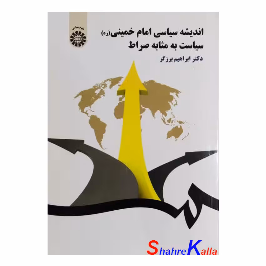 کتاب دست دوم اندیشه سیاسی امام خمینی سیاست به مثابه صراط اثر دکتر ابراهیم برزگر