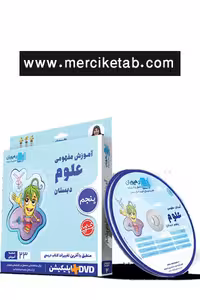 دی وی دی آموزش مفهومی علوم پنجم دبستان رهپویان