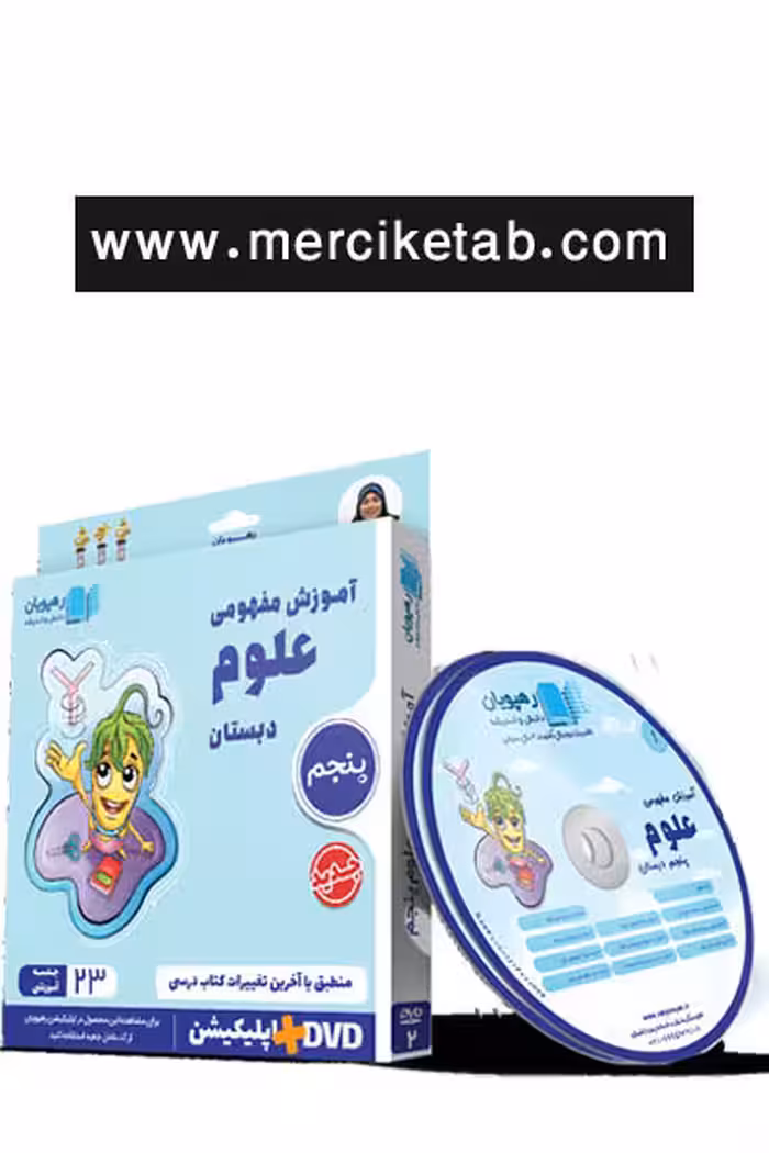 دی وی دی آموزش مفهومی علوم پنجم دبستان رهپویان