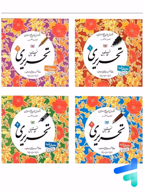 آموزش خط نستعلیق تحریری چهار جلدی قدیانی