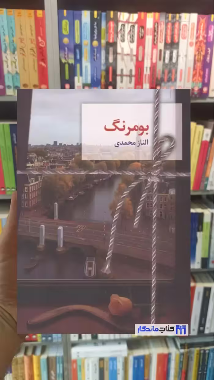 بومرنگ الناز محمدی سخن