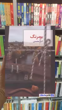 بومرنگ الناز محمدی سخن