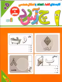 بسته فلش کارت بخوان و بنویس (کارت های الفبا اعداد و اشکال هندسی ) - کتاب‌فروشی کوچه کتاب