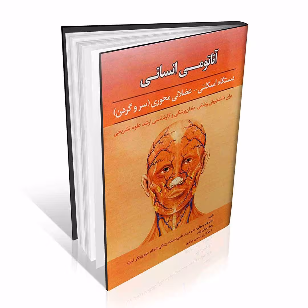 آناتومی انسانی دستگاه اسکلتی عضلانی محوری سروگردن