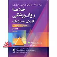 خلاصه روان پزشکی کاپلان و سادوک (جلد 2 دوم) 2022 - فروشگاه کتاب اشراق