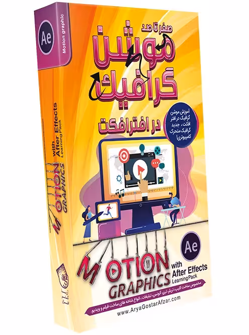 آموزش موشن گرافیک در افترافکت نشر آریاگستر