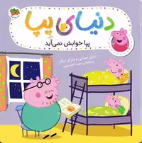 دنیای پپا (پپا خوابش نمی آید)