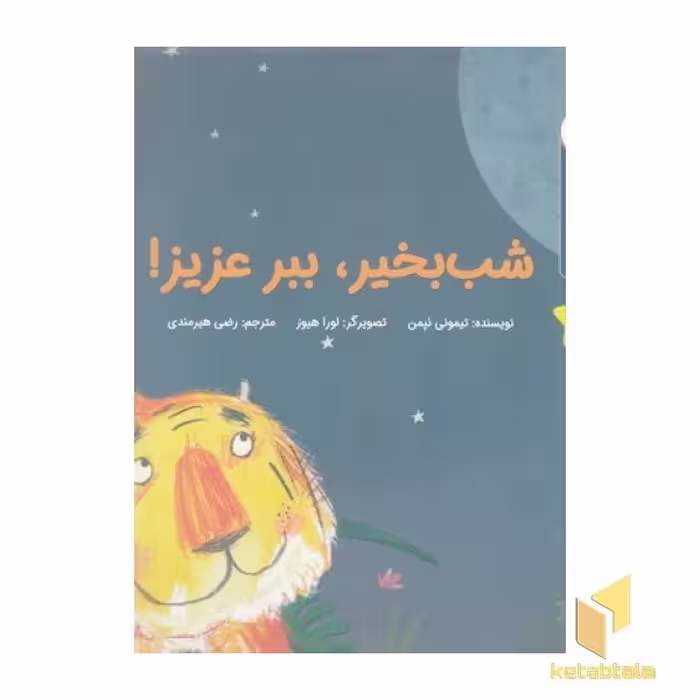 کتاب قصه های قبل ازخواب-شب بخیر،ببرعزیز! اثر تیمونی نپمن نشر بازی و اندیشه