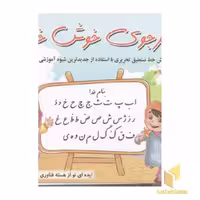 کتاب هنرجوی خوش خط اثر حسین صادق مفرد، انتشارات مفرد