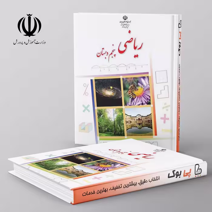 کتاب درسی ریاضی پنجم دبستان مدرسه