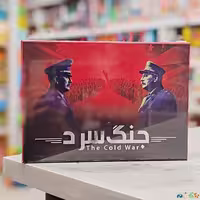 بازی فکری کارتی رومیزی جنگ سردThe Cold War برای 2 نفر شرکت میدیا