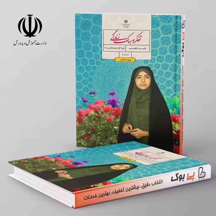 کتاب درسی تفکر و سبک زندگی هفتم مدرسه* ویژه دختران*
