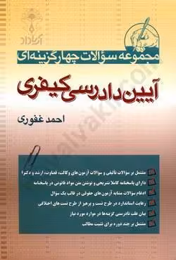 مجموعه تست آیین دادرسی کیفری غفوری/آریا داد 102145