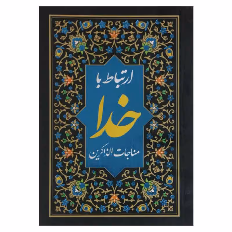 ارتباط با خدا ( مناجات الذاکرین )