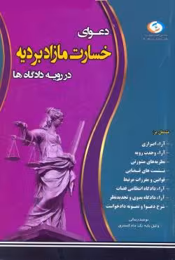 دعوای خسارت مازاد بردیه در رویه دادگاه ها