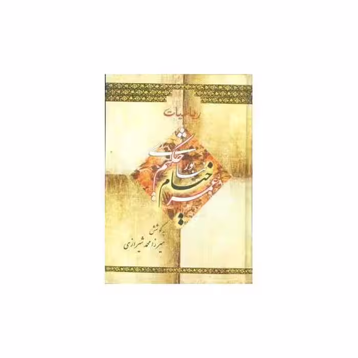 کتاب رباعیات عمر خیام نیشابوری اثر میرزا محمد شیرازی