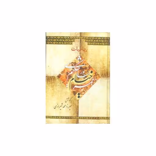 کتاب رباعیات عمر خیام نیشابوری اثر میرزا محمد شیرازی