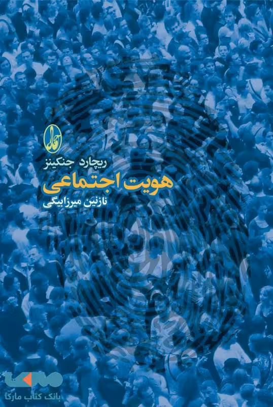 هویت اجتماعی نشر آگه