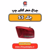 چراغ خطر گلگیر چپ جک s5