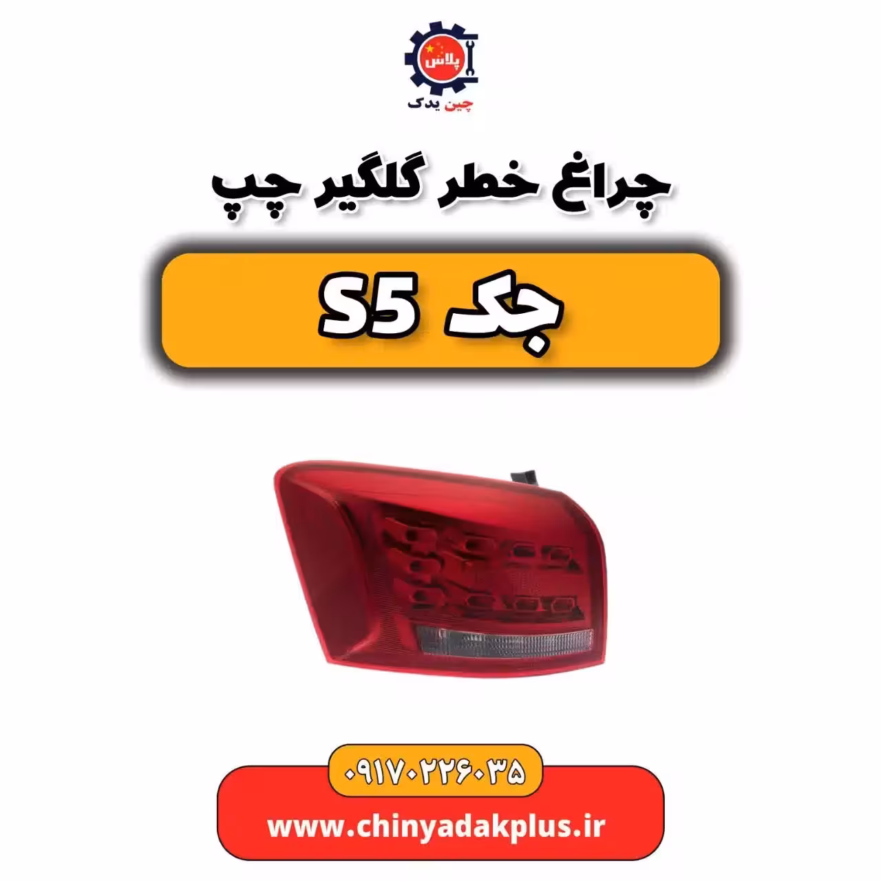 چراغ خطر گلگیر چپ جک s5