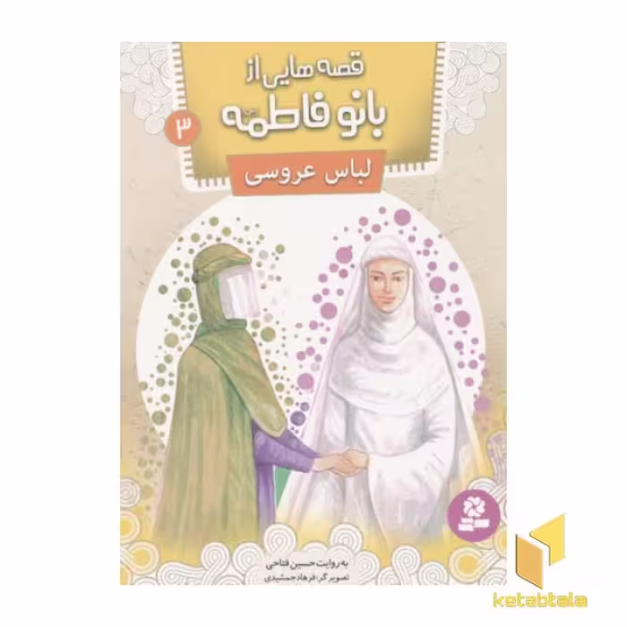 کتاب قصه هایی از بانو فاطمه3(لباس عروسی) اثر حسین فتاحی نشر قدیانی