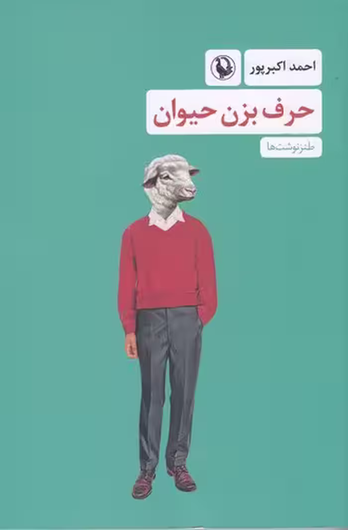 حرف بزن حیوان | احمد اکبرپور | انتشارات مروارید