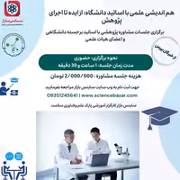 هم‌ اندیشی و مشاوره علمی با اساتید دانشگاه: از ایده تا اجرای پژوهش