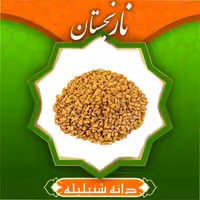 دانه شنبلیله (200 گرم) نارنجستان