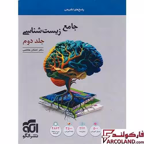 کتاب پاسخنامه جامع زیست شناسی کنکور نشر الگو (جلد دوم)