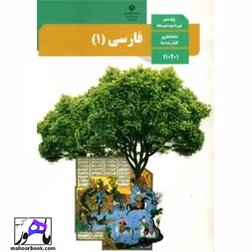 فارسی دهم درسی مدرسه