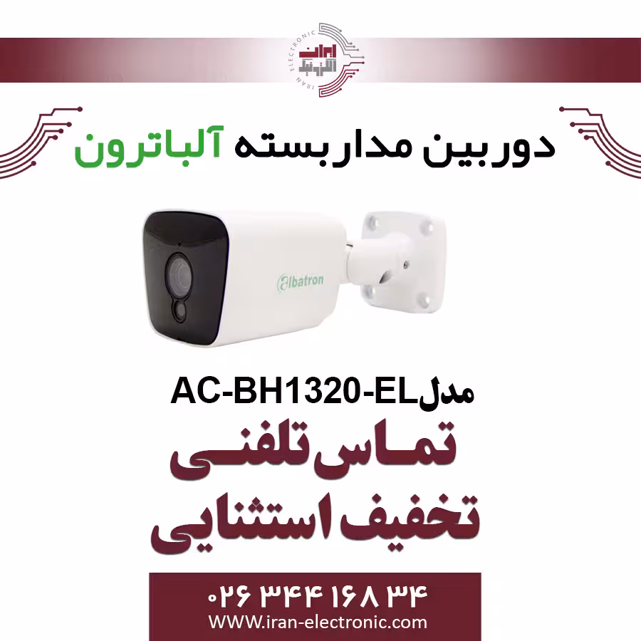 دوربین بولت AHD 2MP آلباترون مدل Albatron AC-BH1320-EL