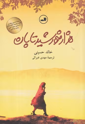 هزار خورشید تابان | خالد حسینی | مترجم: مهدی غبرائی | انتشارات ثالث