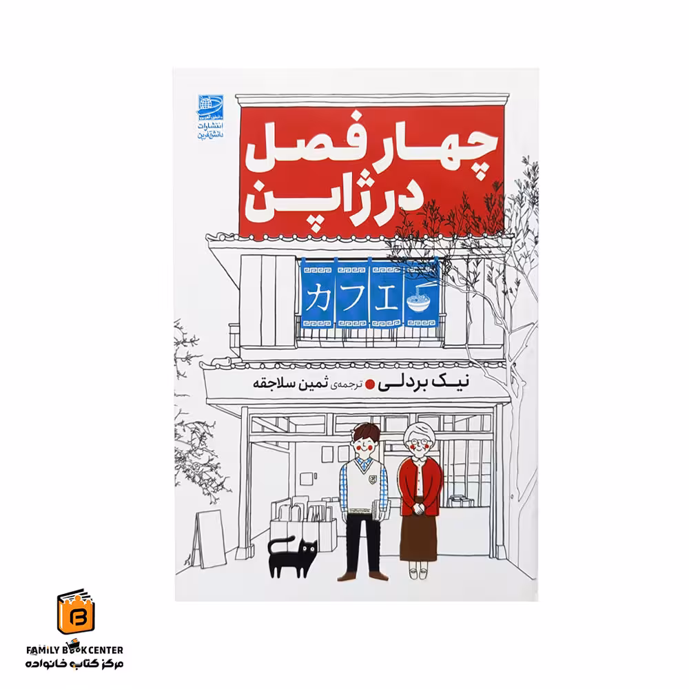 کتاب چهار فصل در ژاپن